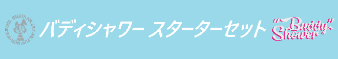 バディシャワースターターセット