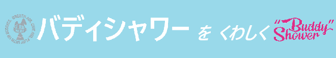 バディシャワーをくわしく