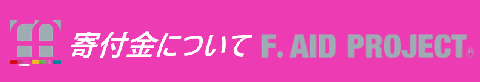 寄付金について