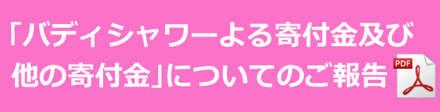 「バディシャワー」募金活動による寄付金報告書はコチラ