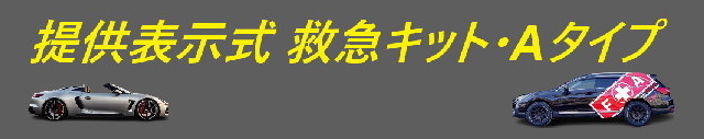 提供表示式 救急キット・Aタイプ